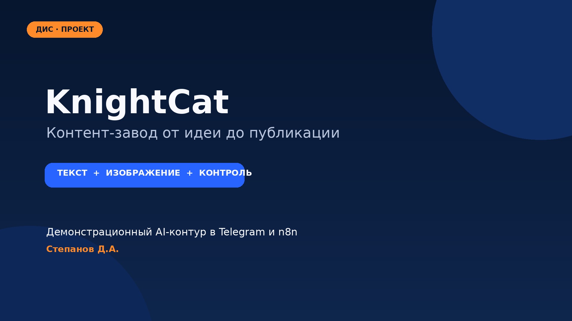 Обложка демонстрационного контура KnightCat для подготовки контента